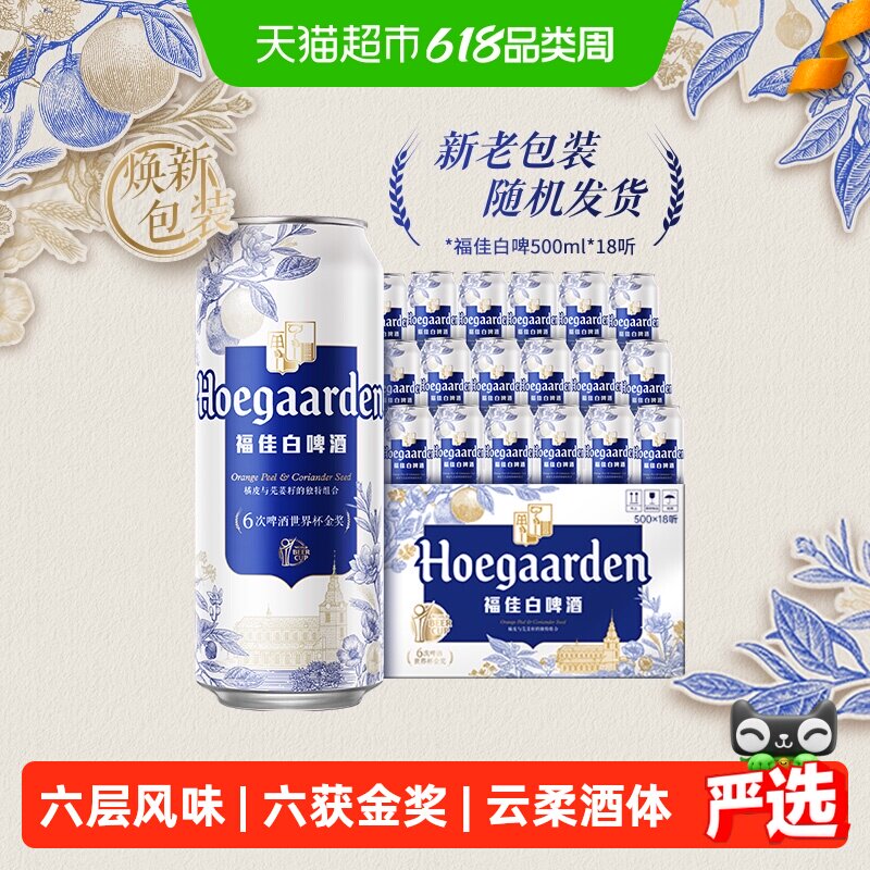 福佳白啤酒500ml*18听比利时风味精酿白啤酒11.7°P整箱批发送礼