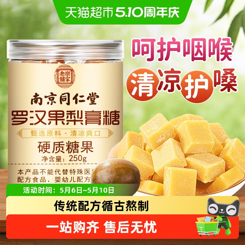 南京同仁堂樂家遐龄梨膏糖纯手工正宗薄荷百草秋梨膏儿童清凉润喉