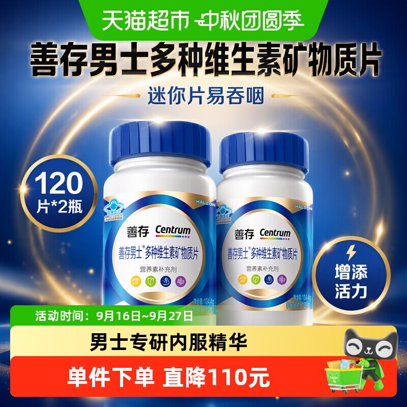 善存蓝瓶男士高吸收维生素片图片