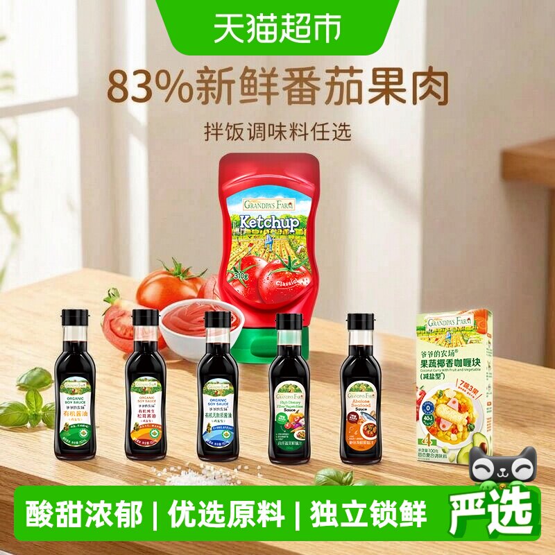 爷爷的农场宝宝茄酱锁鲜酸甜浓郁图片