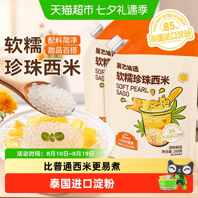 展艺臻选珍珠西米进口软糯易熟奶茶小料饮品水晶粽子甜品烘焙原料