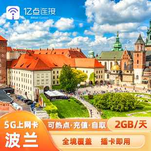 亿点波兰电话卡欧洲多国通用5G高速手机流量上网卡旅游SIM卡