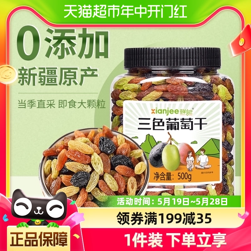 鲜记新疆吐鲁番特产三色葡萄干500g免洗黑加仑即食水果干休闲零食