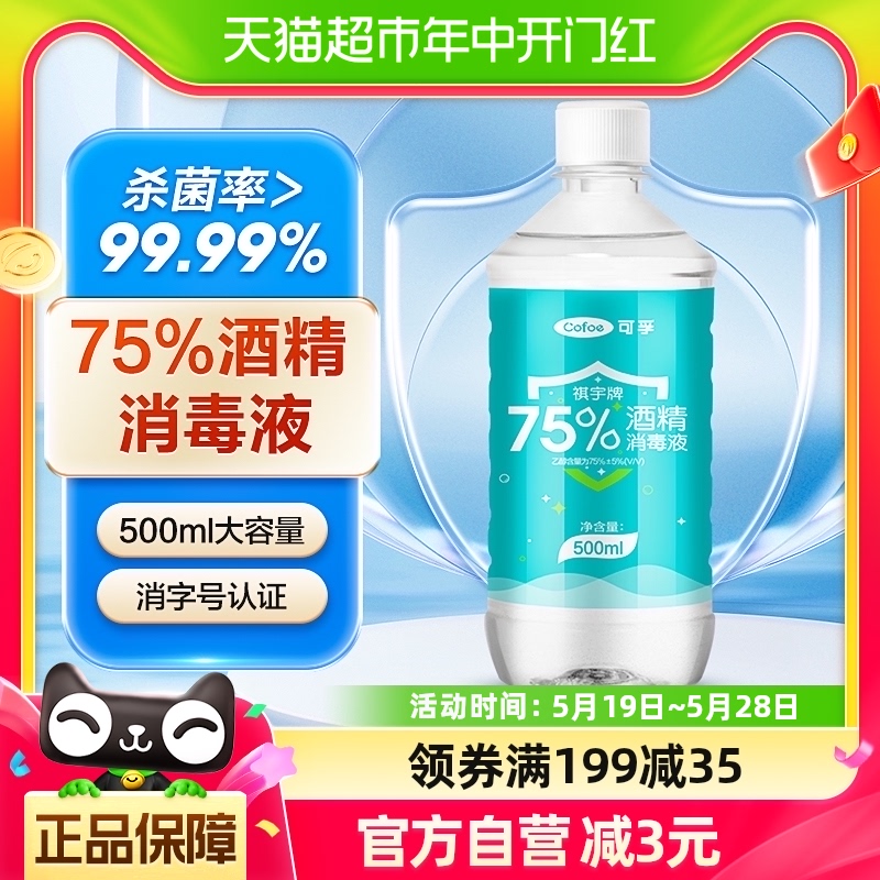 可孚75%酒精消毒液500ml/瓶家用常备物品餐具伤口乙醇消毒杀菌 保健用品 皮肤消毒护理（消） 原图主图