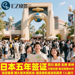 日本·五年多次旅游签证·重庆送签·日本五年多次签证成都三年5年3年往返单次签证无限制四川重庆云南贵州