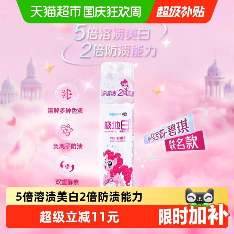 冷酸灵小马宝莉牙膏轻甜白桃极地白抗敏感按压溶渍美白成人牙膏