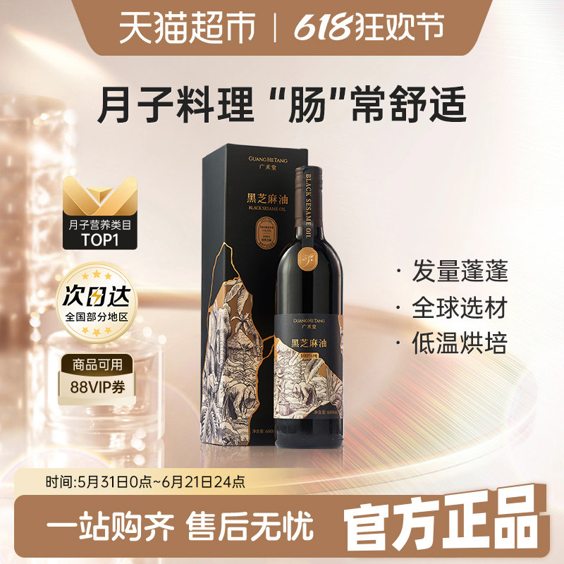 广禾堂金靖同款纯正黑芝麻油月子油孕产妇产后专用食用油产后便秘