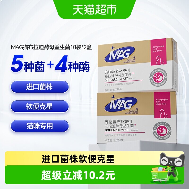 MAG猫咪布拉迪酵母益生菌2g*20袋宠物专用调理肠胃腹泻软便