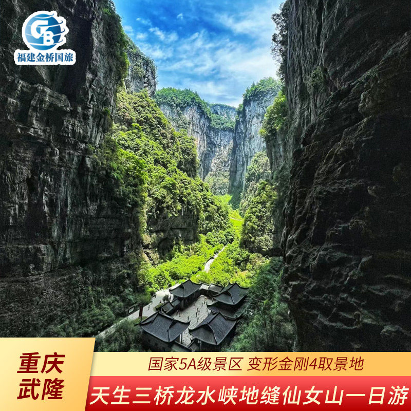 【重庆】武隆喀斯特旅游区仙女山天坑三桥龙水峡地缝 vip 一日游