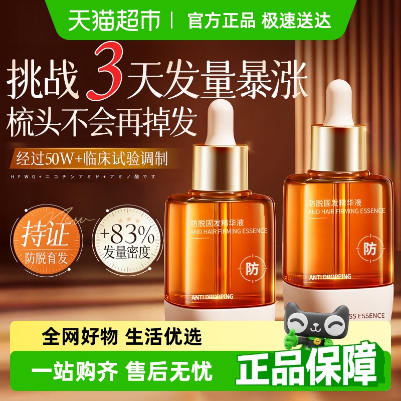 胖东來严选丨防脱育发精华液第一