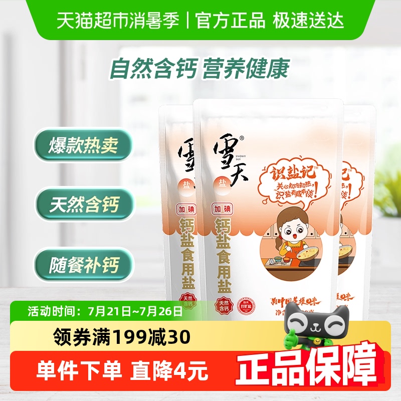 雪天加碘钙盐300g*3包