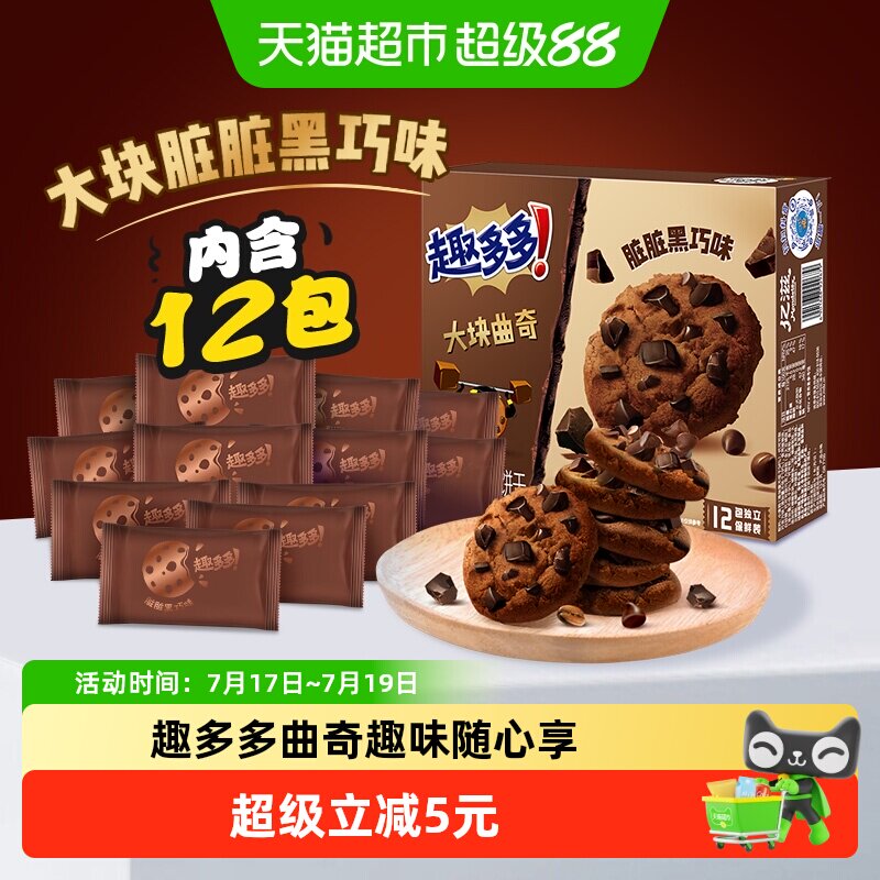 趣多多12袋大块曲奇饼干黑巧克力味速食营养早餐零食288g*1盒散装