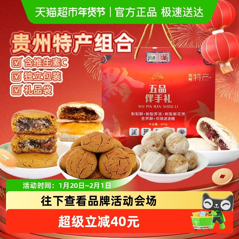 黔康贵州特产五品伴手年货礼盒刺梨干鲜花饼休闲零食春节送礼600g,零食/坚果/特产,中式糕点/新中式糕点,淘宝优惠券,粉丝福利购,淘宝优惠卷