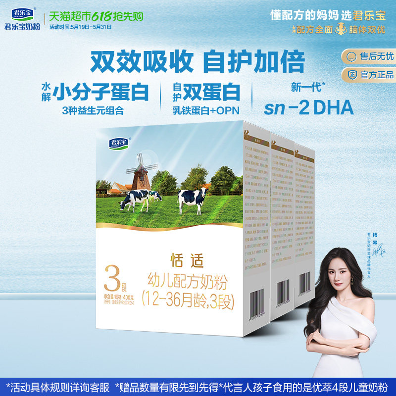 君乐宝恬适3段幼儿配方奶粉12-36个月小分子蛋白400g*3盒