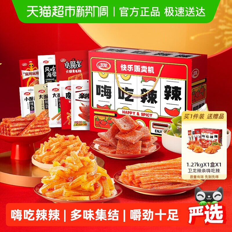 卫龙辣条嗨吃辣辣礼盒零食大礼包1.276kg*1盒魔芋爽亲嘴烧豆干海