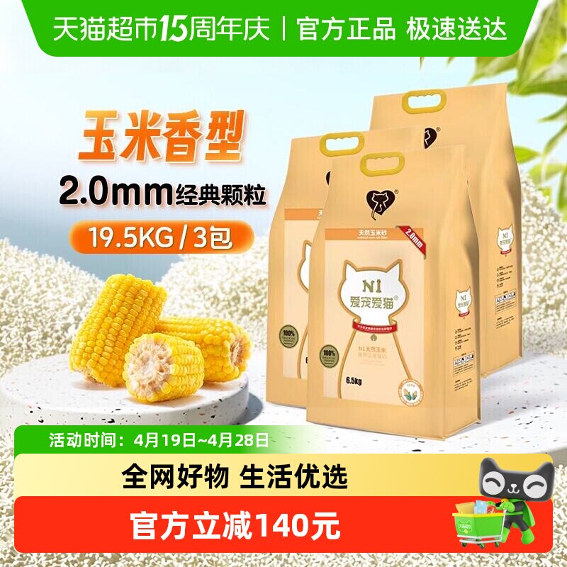 N1爱宠爱猫n1玉米纯豆腐猫砂 2.0mm颗粒 大包装植物猫砂 可冲厕所