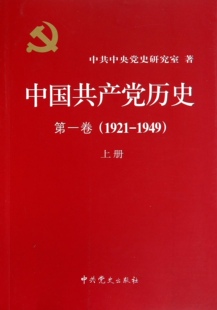 1921 1949年第1卷第一卷 国史党史党建历史资料书籍中共党史出版 包邮 社X 党史著作 中国共产党历史 一部重要 正版 全二册