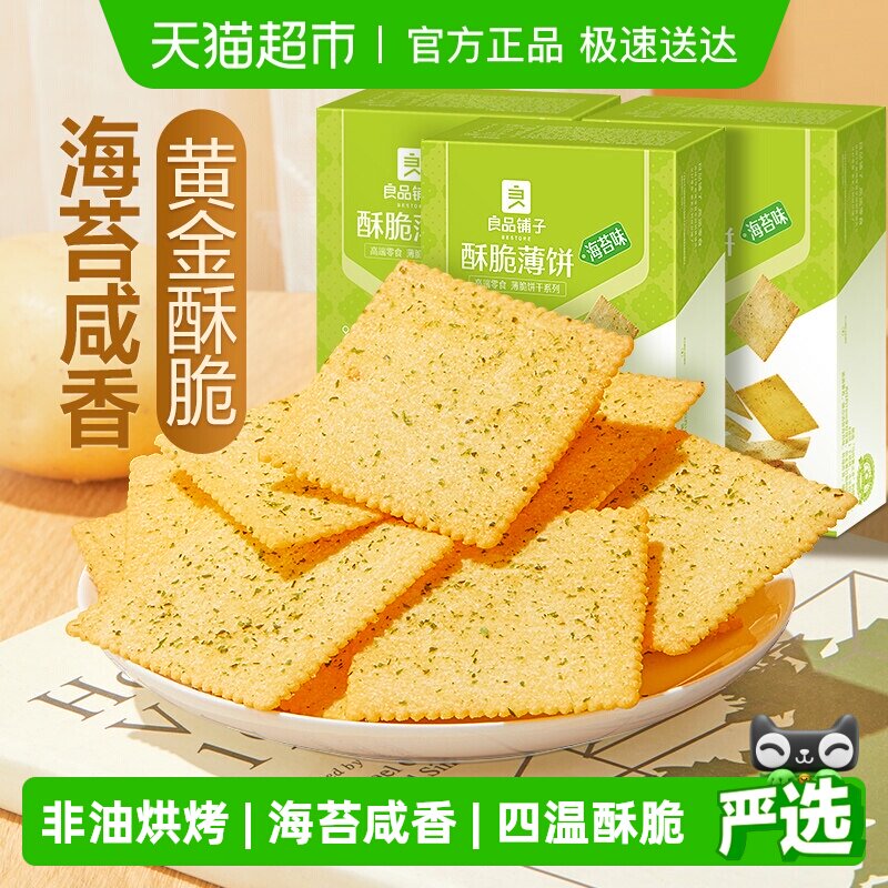 良品铺子酥脆薄饼海苔味300g*3盒整箱早餐网红爆款薄脆饼干零食
