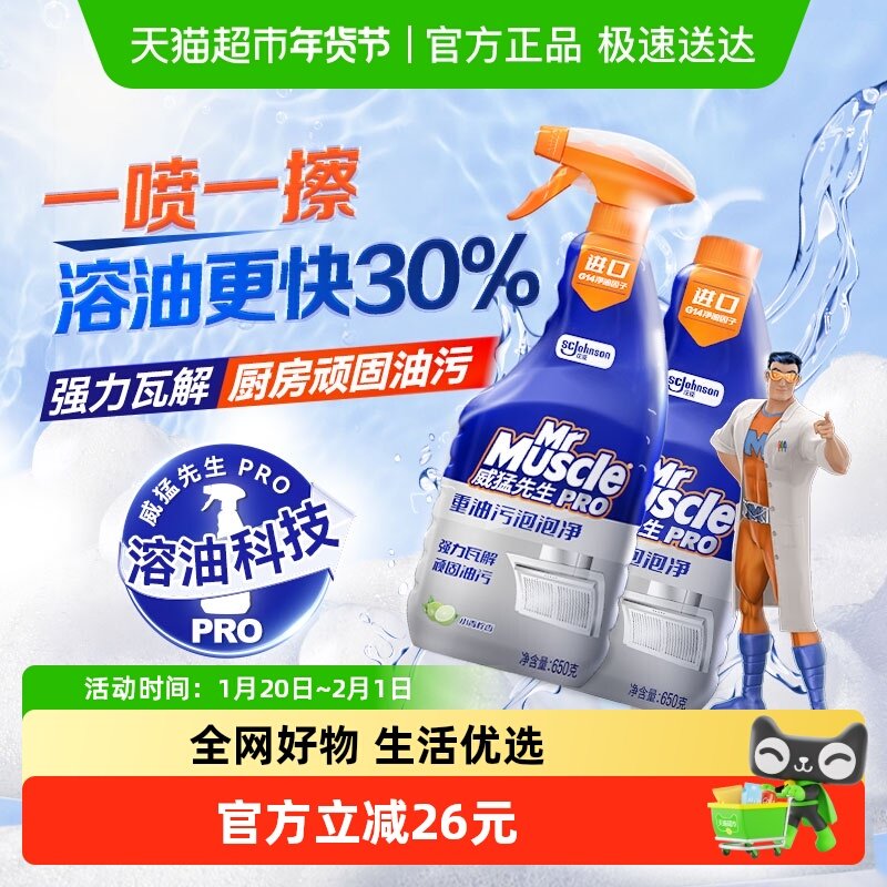 威猛先生重油污泡泡净650g*2厨房去油清洁剂瓦解顽固油污神器除菌,洗护清洁剂/卫生巾/纸/香薰,油污清洁剂,淘宝优惠券,粉丝福利购,淘宝优惠卷