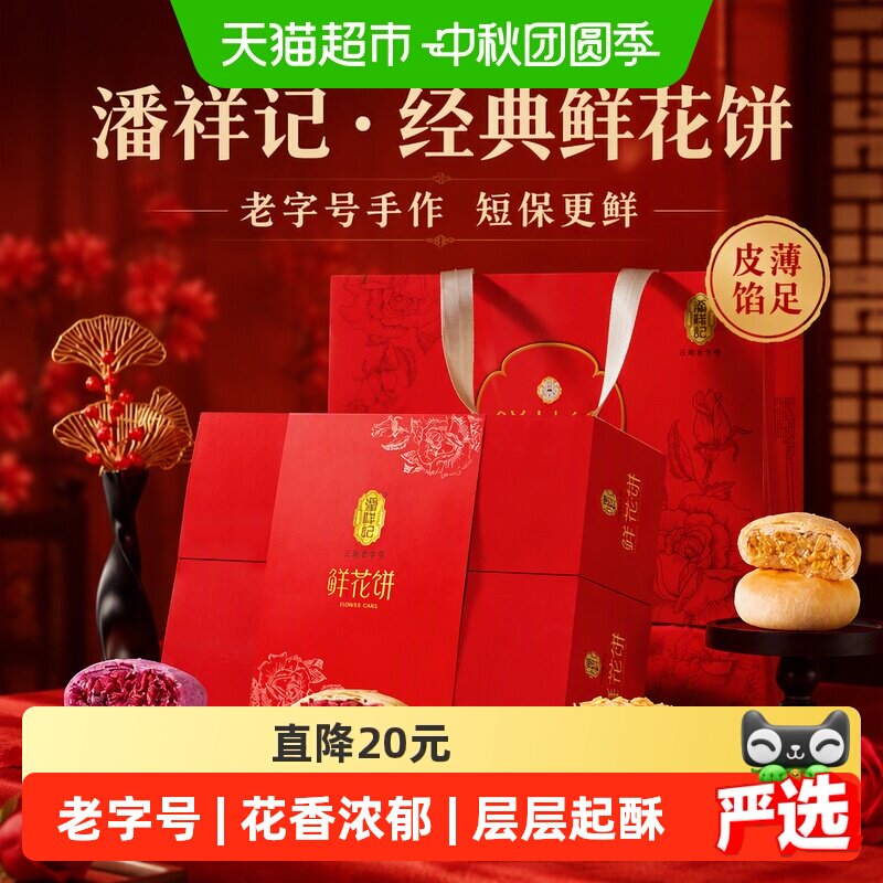 潘祥记鲜花饼礼盒中式糕点500g20枚食品早餐休闲零食小吃送礼短保