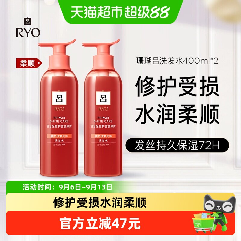 RYO吕珊瑚红吕洗发水400ml*2图片