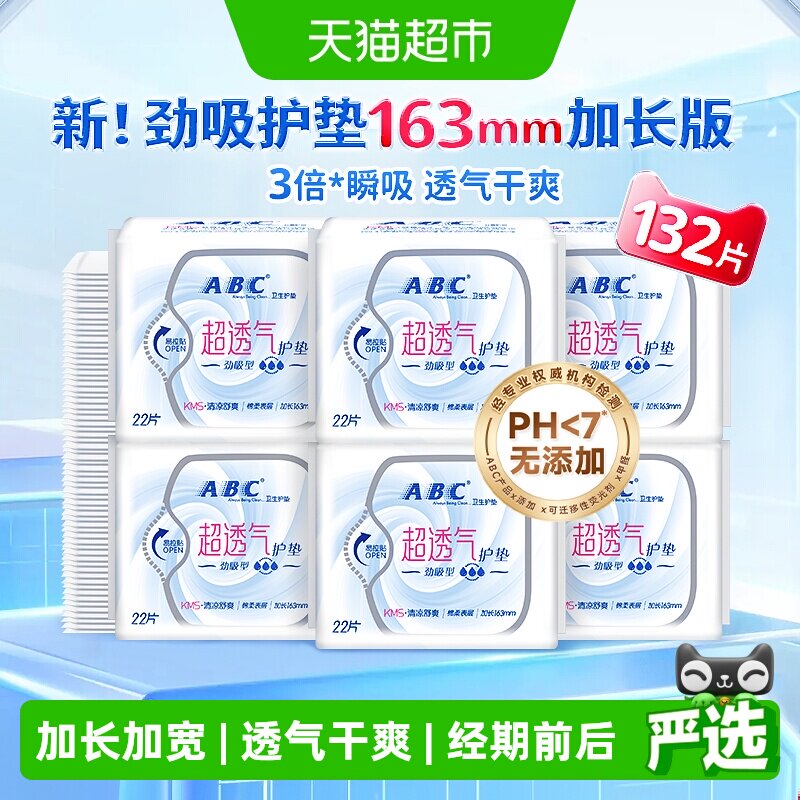 ABC棉柔护垫双重透气132片图片