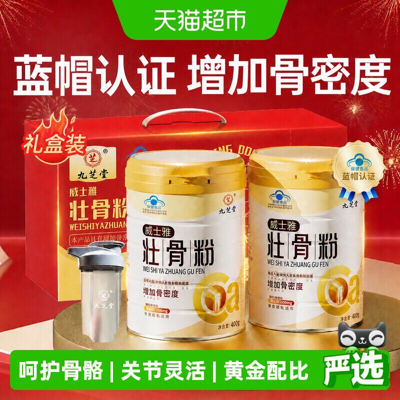 九芝堂壮骨粉牦牛骨髓中老年人营养品补钙骨质疏松奶粉送礼礼盒装