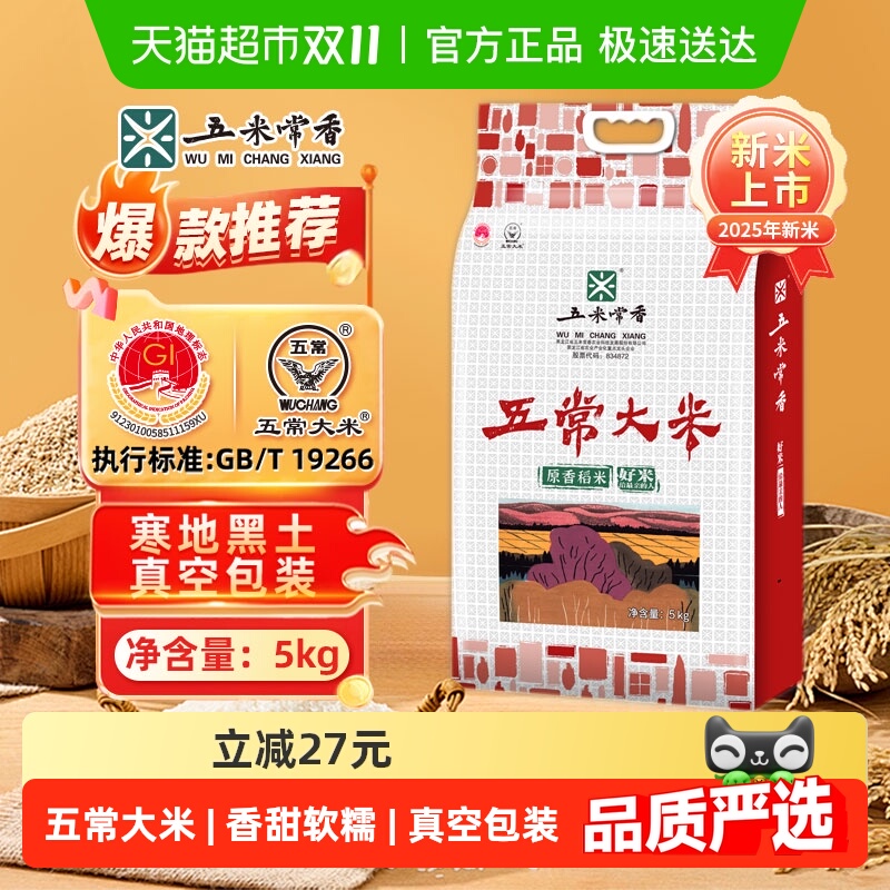 五米常香大米五常大米5kg(10斤)东北稻香米2025年新米真空锁鲜