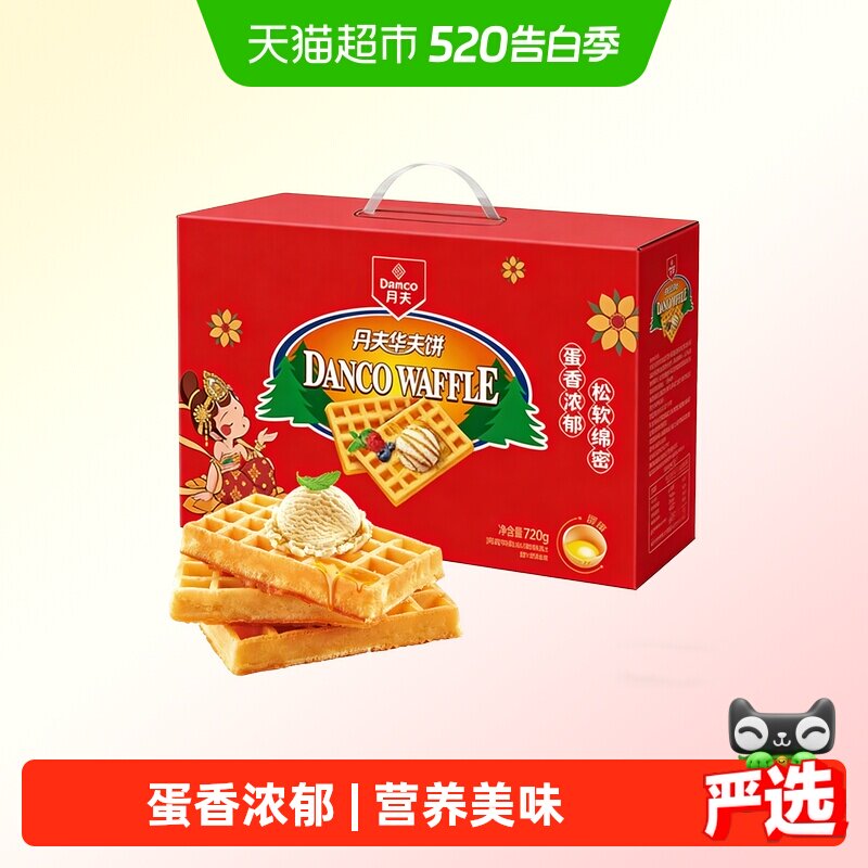 丹夫华夫饼原味营养早餐糕点心软面包蛋糕送礼盒休闲解馋零食720g