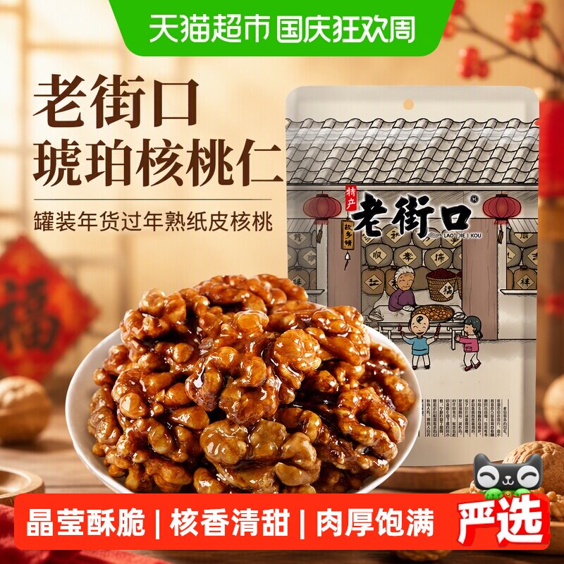 老街口琥珀核桃仁手工香甜图片
