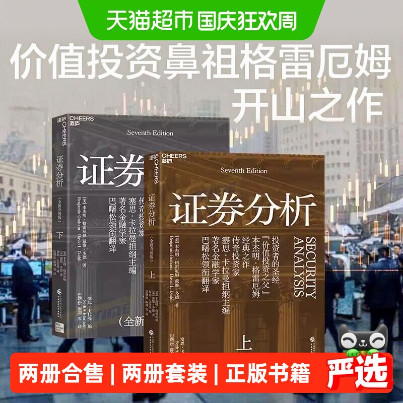证券分析全两册全新升级版原书 本杰明格雷厄姆金融管理金融投资