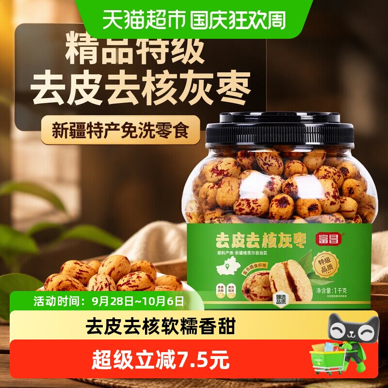 猫超臻选新疆特级去皮去核灰枣富昌免洗红枣零食煲汤枣香甘甜1kg