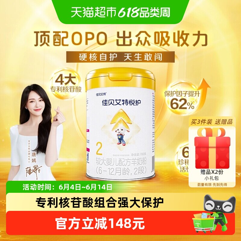 佳贝艾特羊奶粉婴幼儿配方 低敏悦护2段6-12个月提升保护力免疫强