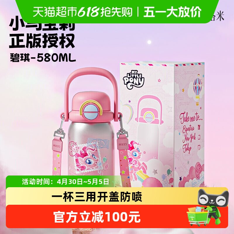 GERM格米小马宝莉联名儿童保温杯女孩上学专用水杯新款水壶