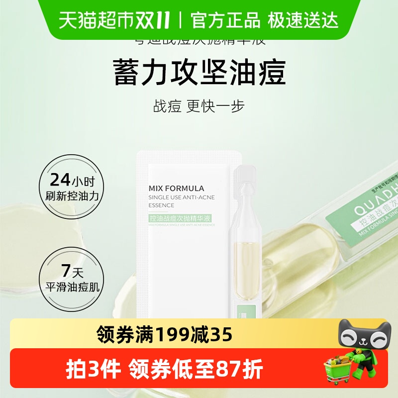 夸迪控油祛痘精华液