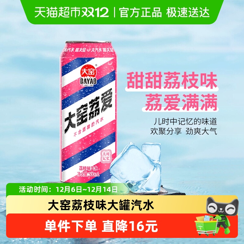 内蒙特产大窑碳酸饮料荔枝味易拉罐怀旧汽水500ml*20罐整箱
