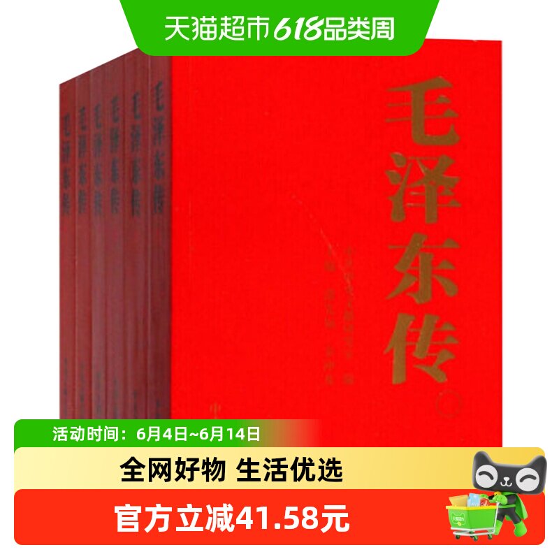 毛泽东传(全套6册) 政治人物传记 党政读物 新华书店正版书籍