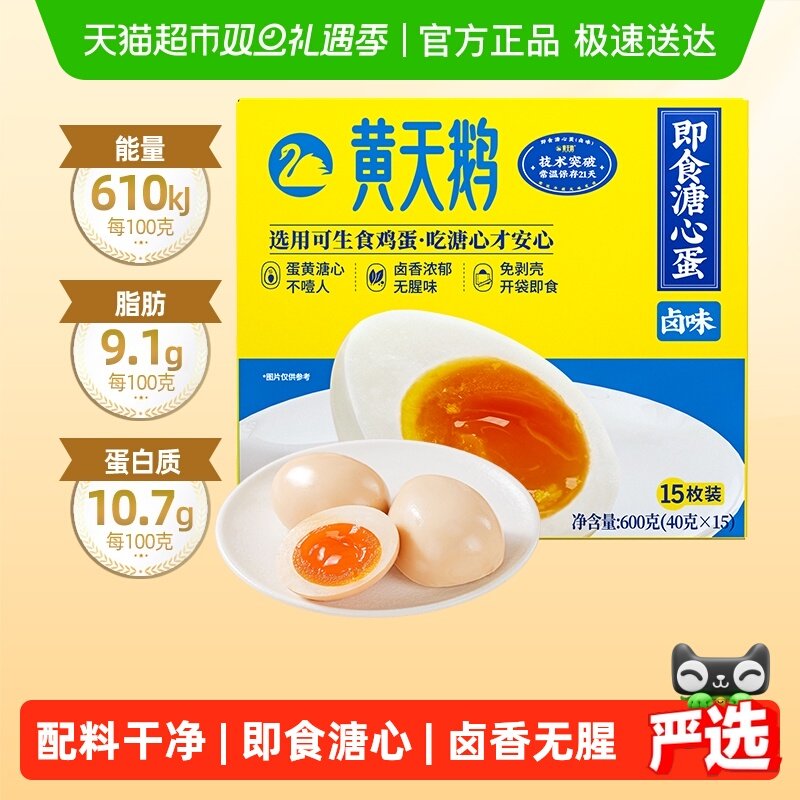 黄天鹅卤味溏心蛋40g*15个即食七分熟溏心卤蛋顺丰达开袋