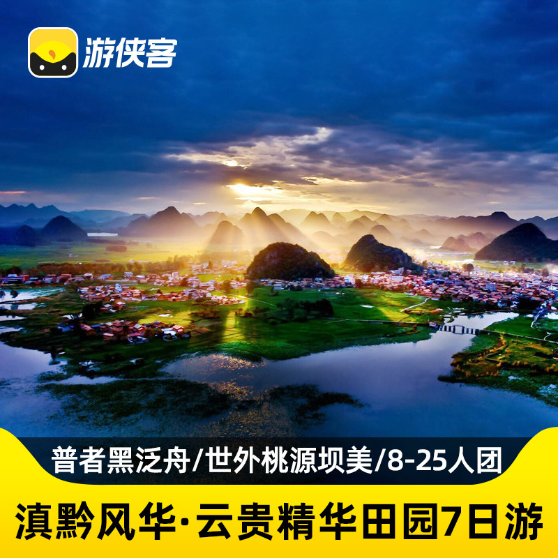 游侠客滇黔风华7天6晚跟团游抚仙湖建水普者黑万峰林云南贵州旅游