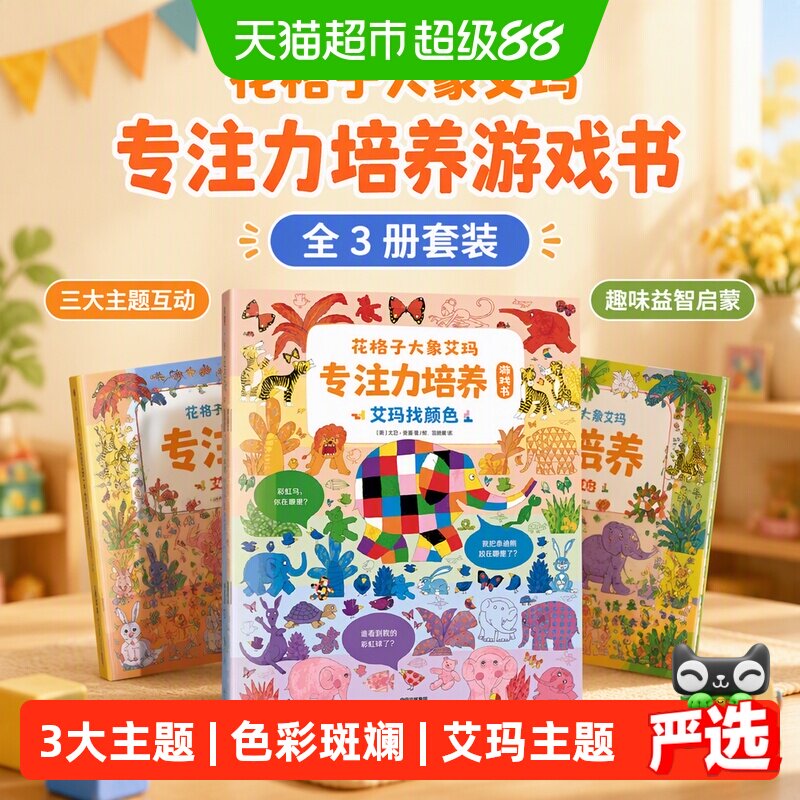 花格子大象艾玛专注力培养游戏书（全3册）