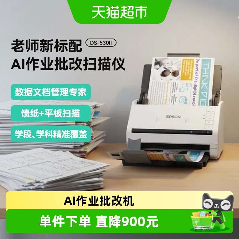 爱普生AI作业批改机DS-530II扫描仪老师标配高清高速PDFA4文档1件
