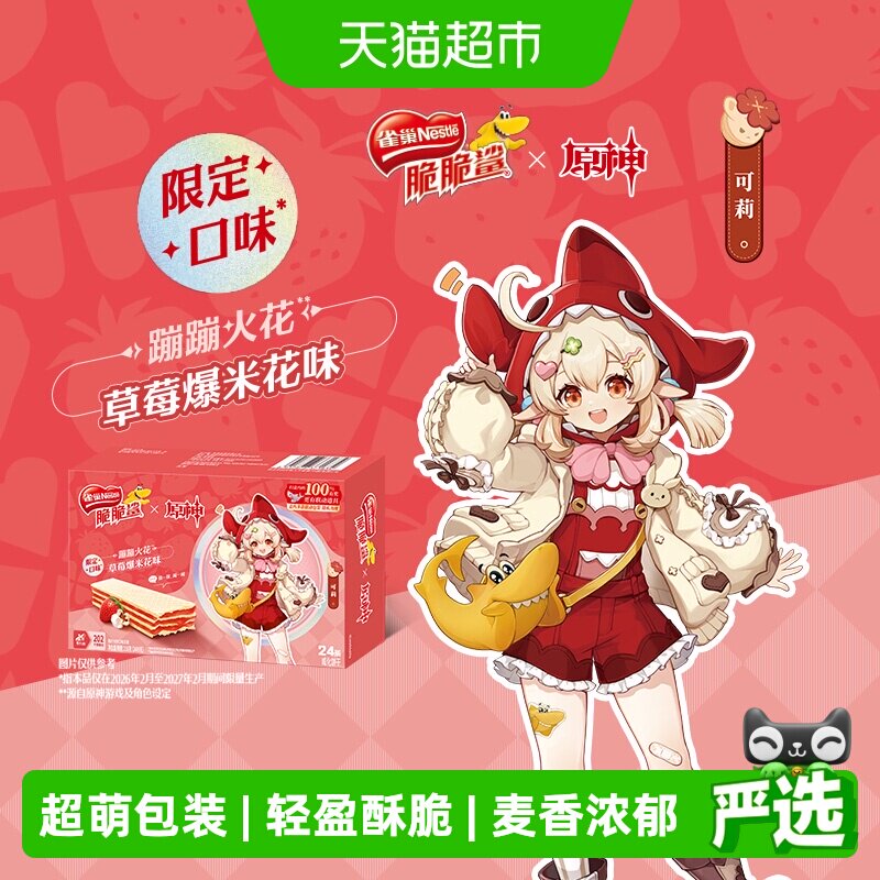 [下拉领优惠]雀巢脆脆鲨原神联动草莓爆米花味裸威化饼干9g*24条