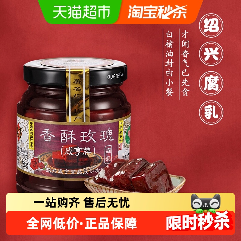 咸亨香酥玫瑰豆腐乳正宗绍兴腐乳下饭配粥咸菜中华老字号