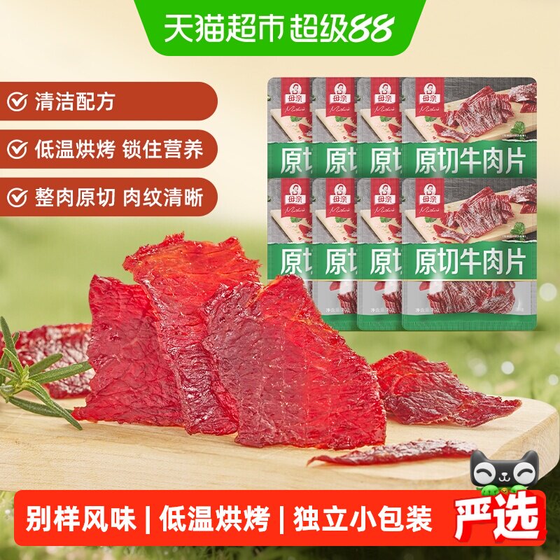 母亲原切牛肉片原味20g*8袋高蛋白办公室休闲零食充饥