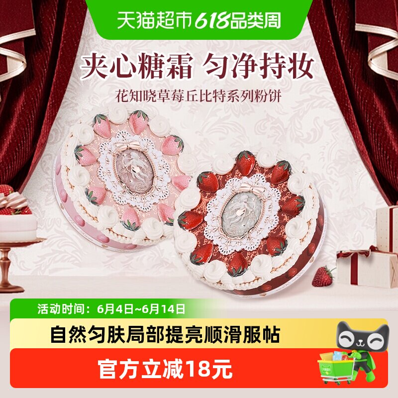 花知晓草莓丘比特系列粉饼细腻绵软提亮顺滑贴服柔焦雾面哑光正