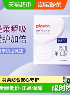 Pigeon贝亲超薄防溢乳垫乳贴加量不加价132片装*1包哺乳期防渗漏