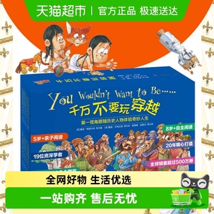 儿童世界历史科普启蒙 礼盒装 千万不要玩穿越 全两辑80册