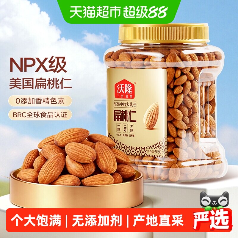 沃隆扁桃仁950g量贩罐巴旦杏原味巴旦木仁每日坚果休闲零食