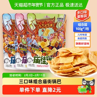 好时达庙街锅巴108g*3包麻辣膨化食品薯片办公室解馋小吃货零食品