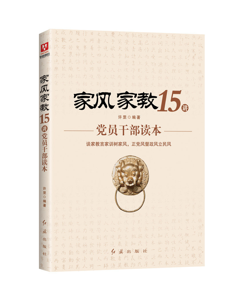 新华正版 家风家教（领导干部文化通识丛书）党建读物出版社纪检监察廉洁教育纪委党员家庭家教家规党风廉政建设培训党政图书籍